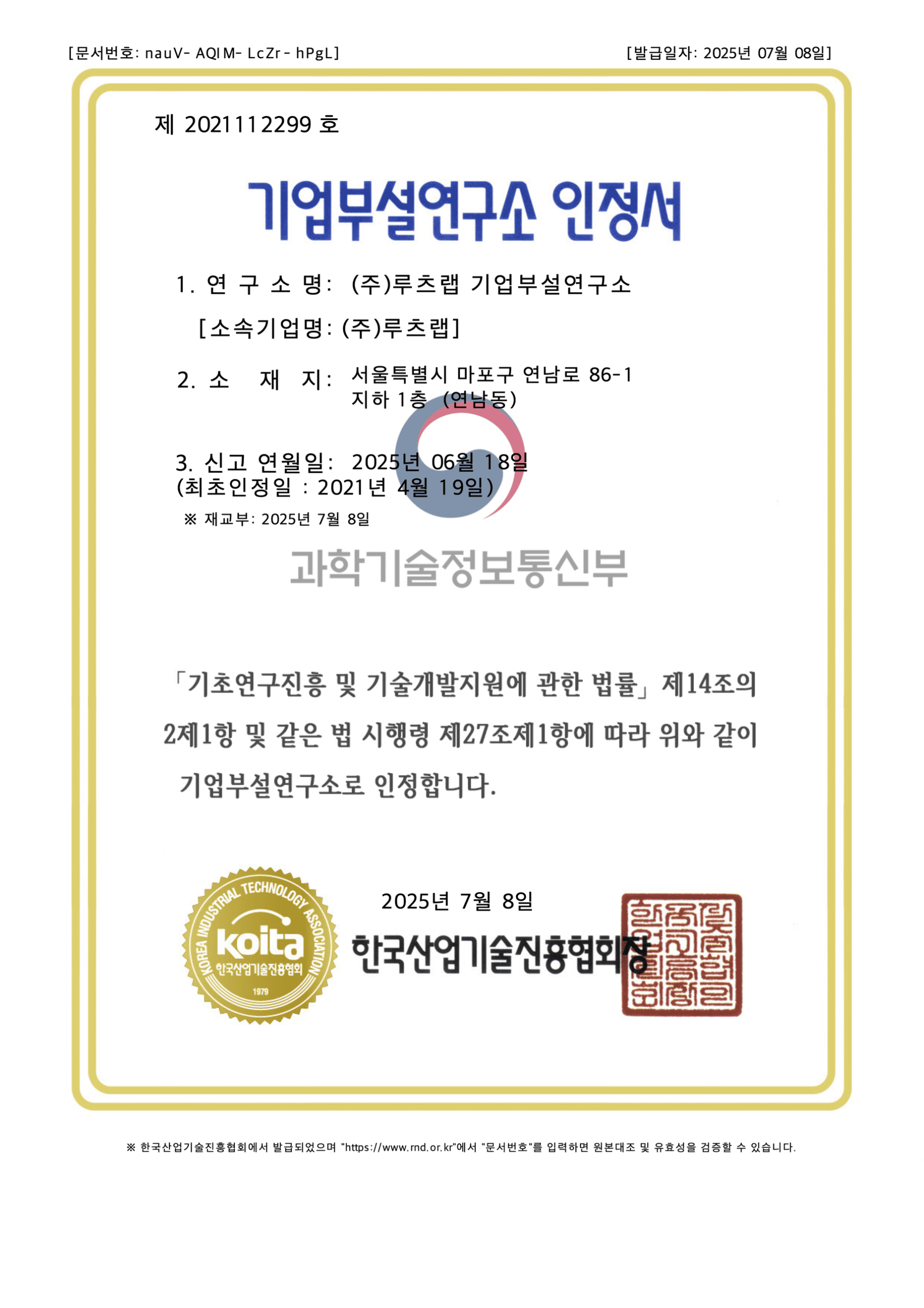 기업부설연구소 인정서