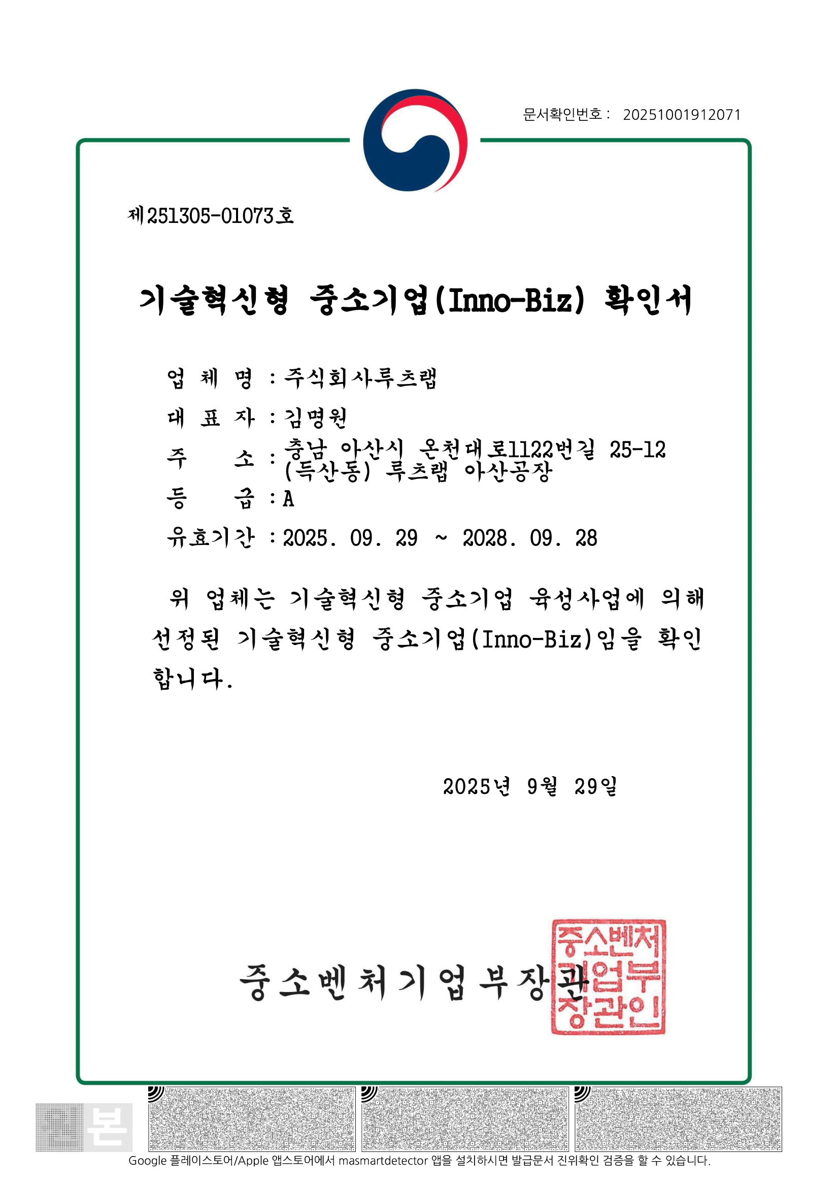 기술혁신형 중소기업(Inno-Biz) 확인서