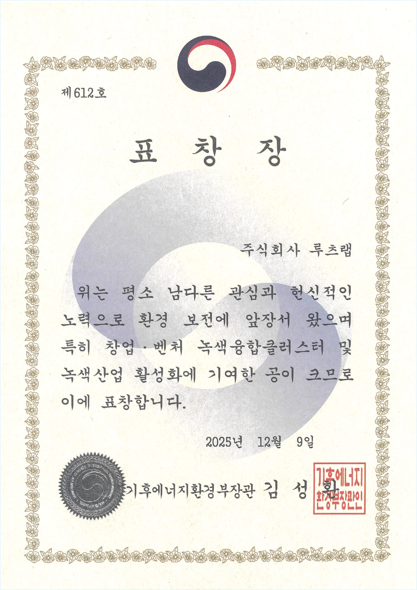 기후에너지환경부장관 표창장